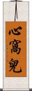 心窩兒 Scroll