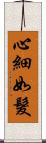 心細如髮 Scroll