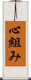 心組み Scroll