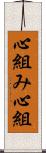 心組み Scroll