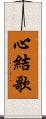 心結歌 Scroll