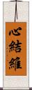 心結維 Scroll