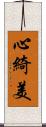 心綺美 Scroll