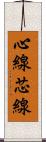 心線 Scroll