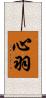 心羽 Scroll