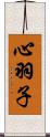 心羽子 Scroll