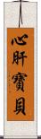 心肝寶貝 Scroll