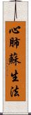 心肺蘇生法 Scroll