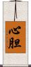 心胆 Scroll