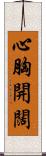 心胸開闊 Scroll