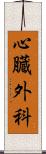 心臓外科 Scroll