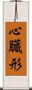 心臓形 Scroll