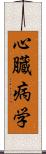 心臓病学 Scroll