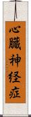 心臓神経症 Scroll