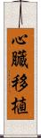 心臓移植 Scroll