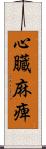 心臓麻痺 Scroll