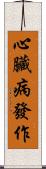 心臟病發作 Scroll