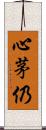 心茅仍 Scroll