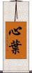 心葉 Scroll