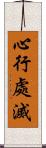 心行處滅 Scroll