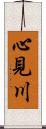 心見川 Scroll