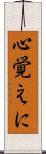 心覚えに Scroll