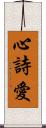 心詩愛 Scroll
