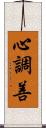 心調善 Scroll