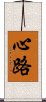 心路 Scroll