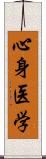 心身医学 Scroll