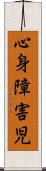 心身障害児 Scroll