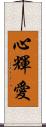 心輝愛 Scroll