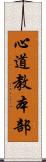 心道教本部 Scroll