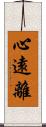 心遠離 Scroll