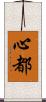 心都 Scroll