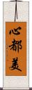 心都美 Scroll