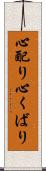 心配り Scroll