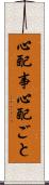 心配事 Scroll