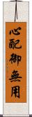 心配御無用 Scroll