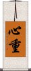 心重 Scroll
