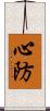 心防 Scroll