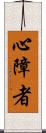 心障者 Scroll