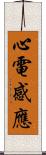 心電感應 Scroll