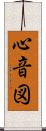 心音図 Scroll