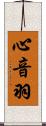 心音羽 Scroll