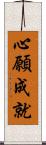 心願成就 Scroll