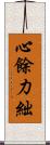 心餘力絀 Scroll