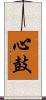 心鼓 Scroll