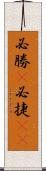 必勝(P) Scroll