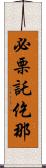 必栗託仡那 Scroll